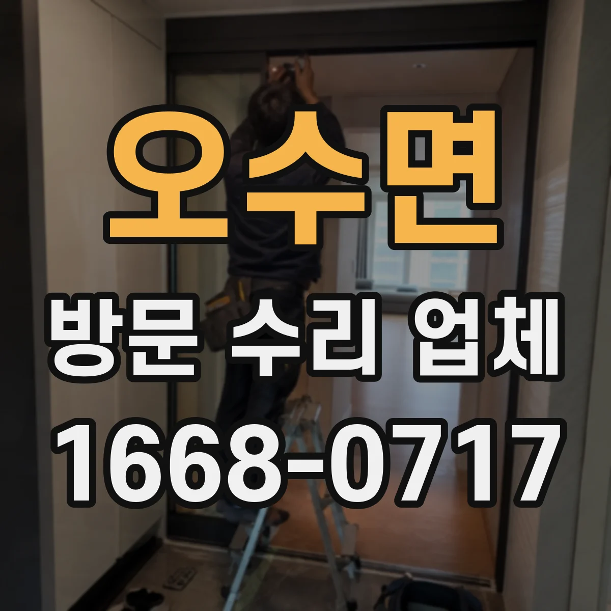 오수면 방문 수리 업체