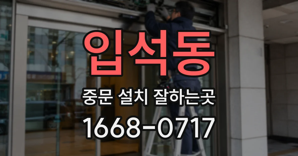 입석동 중문 설치 잘하는곳