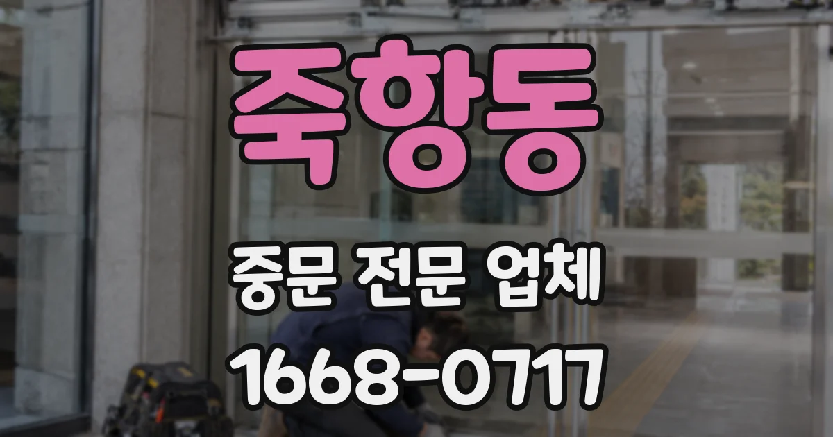 죽항동 중문 전문 업체