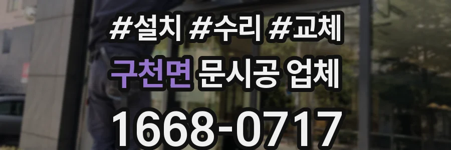 구천면 문시공 업체