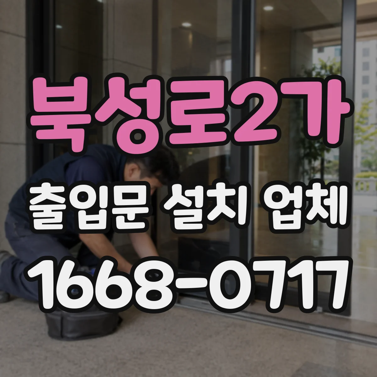 북성로2가 출입문 설치 업체 스피드도어 공장 출입 효율화 설치
