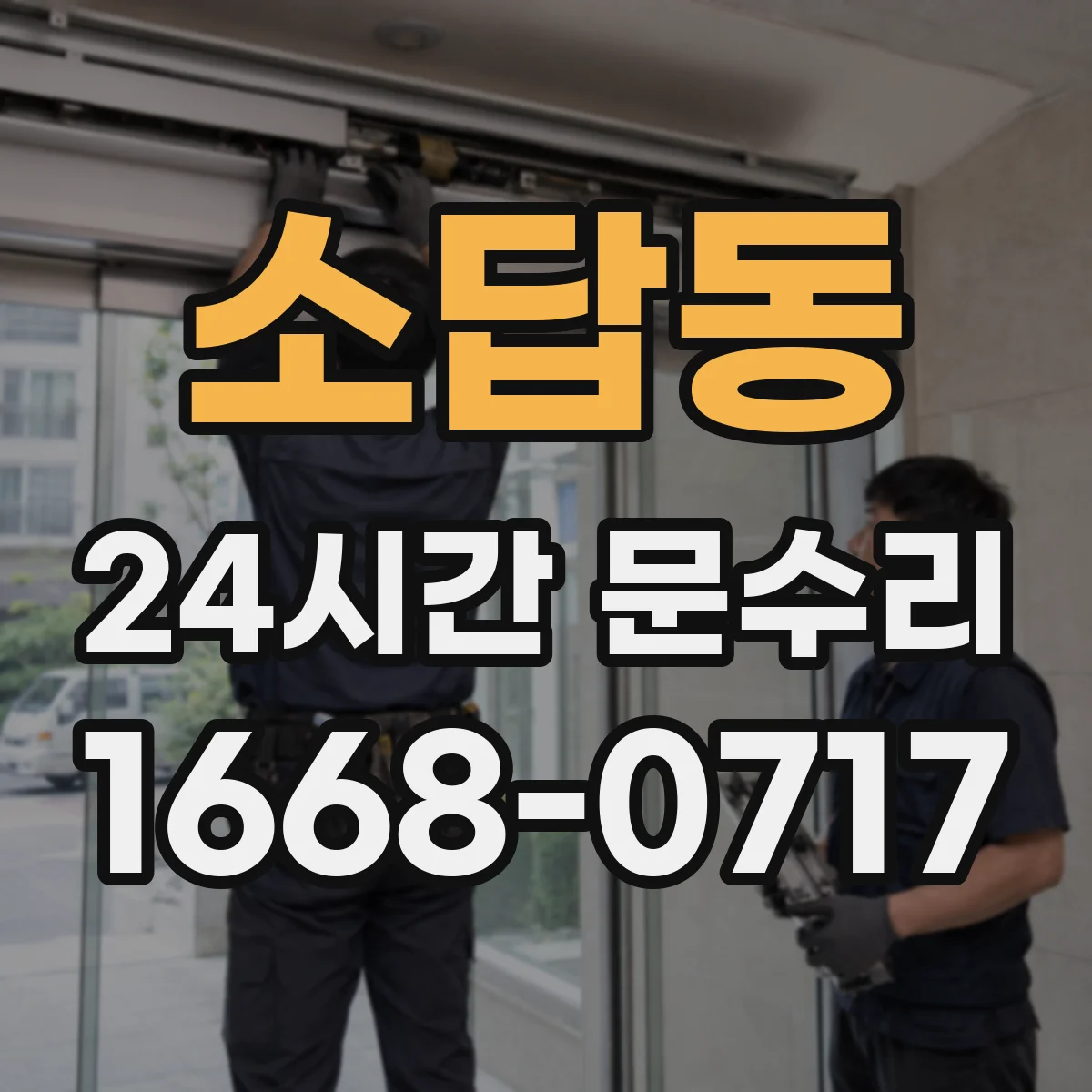 소답동 24시간 문수리