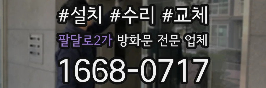 팔달로2가 방화문 전문 업체