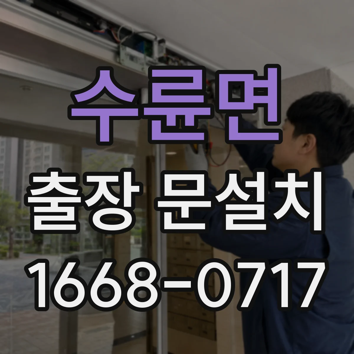 수륜면 출장 문설치