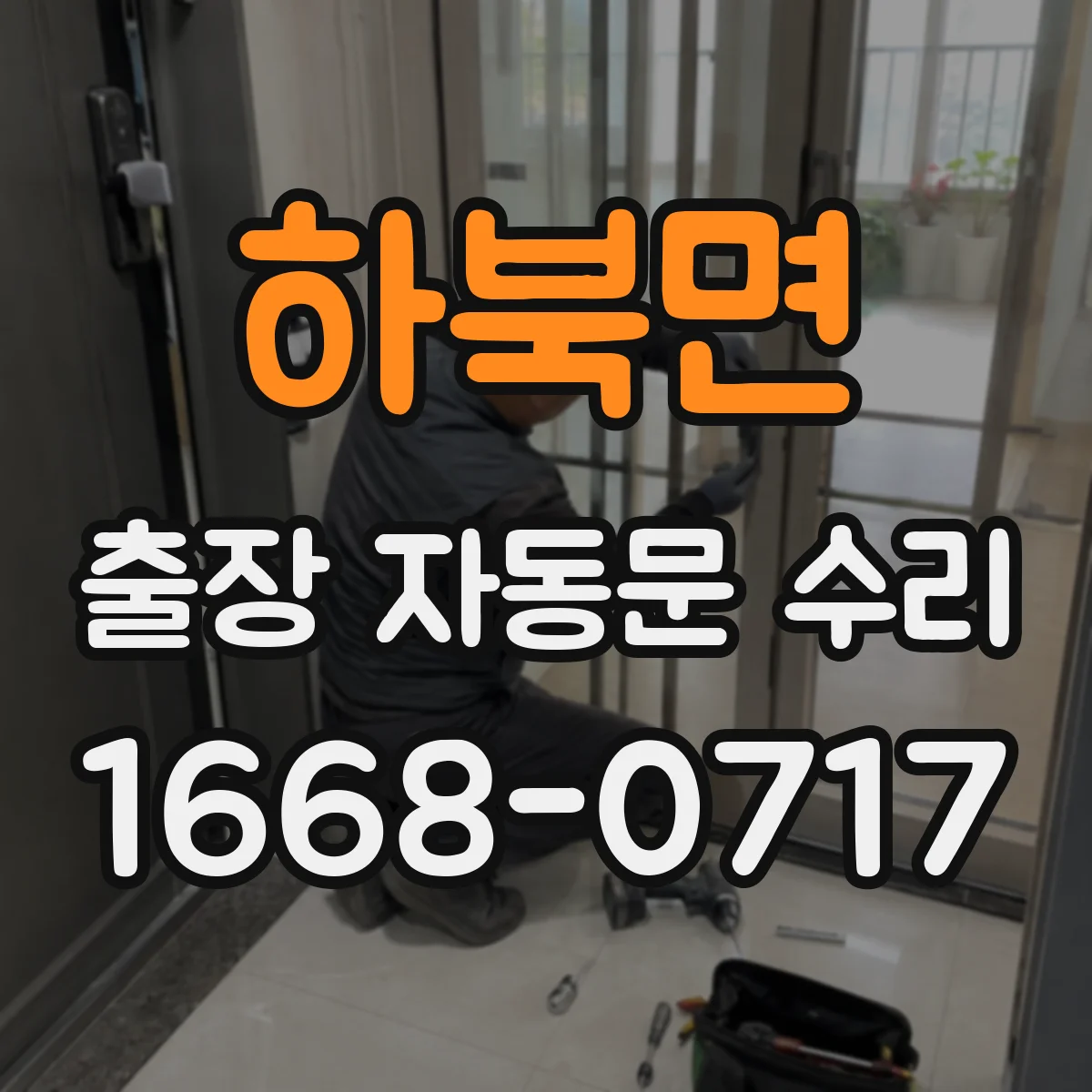 하북면 출장 자동문 수리