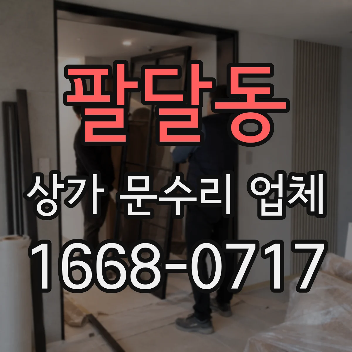 팔달동 상가 문수리 업체