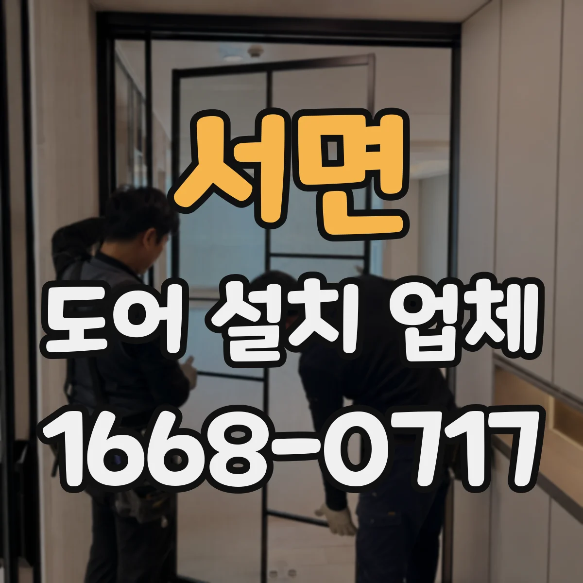 서면 도어 설치 업체