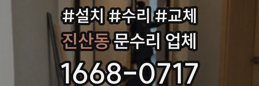 진산동 문수리 업체