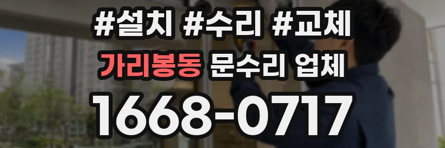 가리봉동 문수리 업체