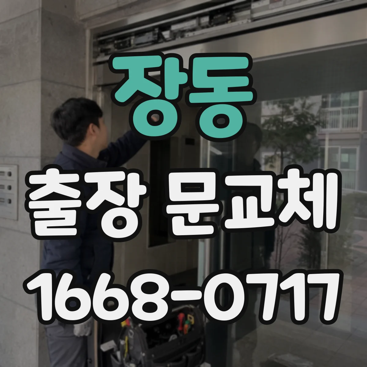 장동 출장 문교체