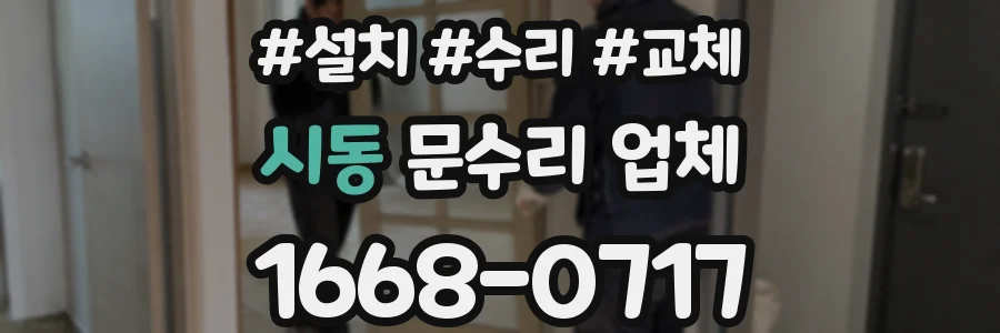 시동 문수리 업체