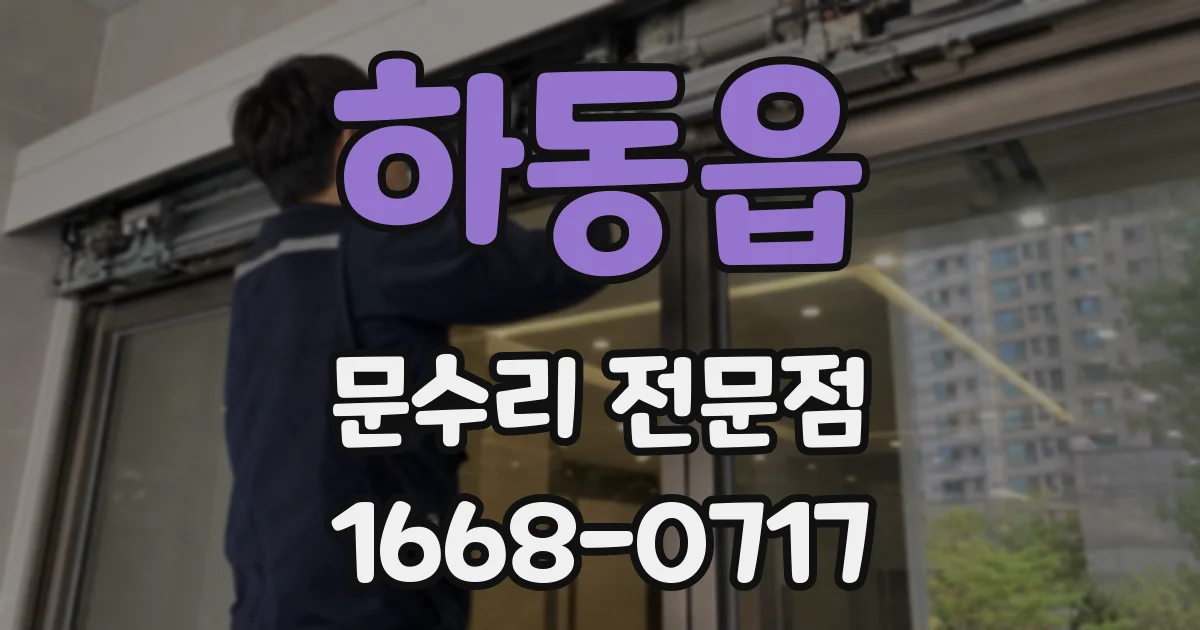 하동읍 문수리 전문점