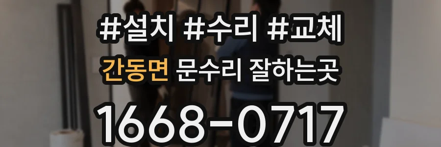 간동면 문수리 잘하는곳