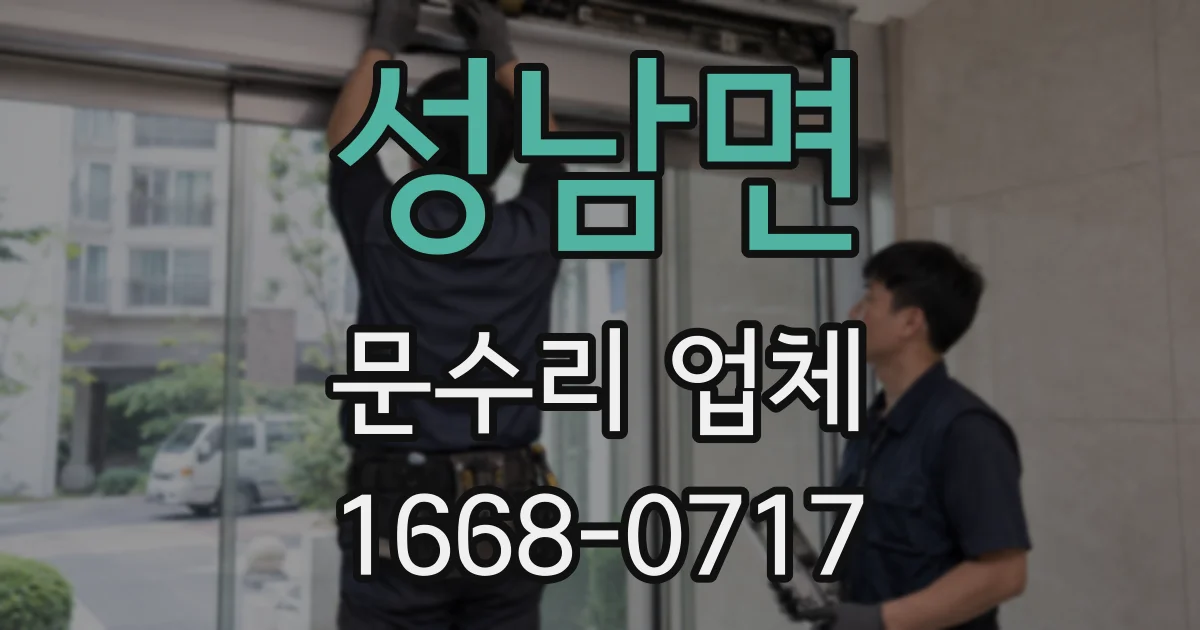 성남면 문수리 업체