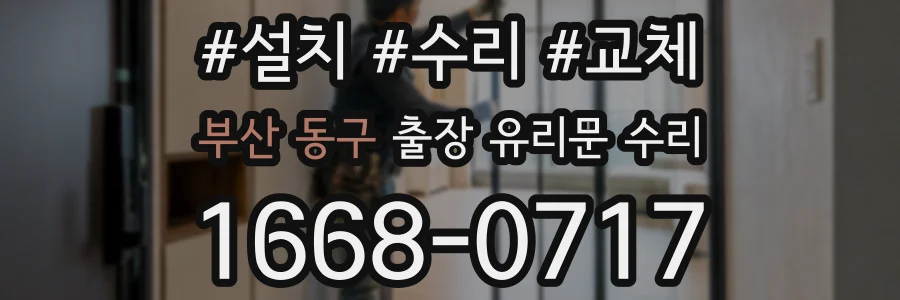 부산 동구 출장 유리문 수리