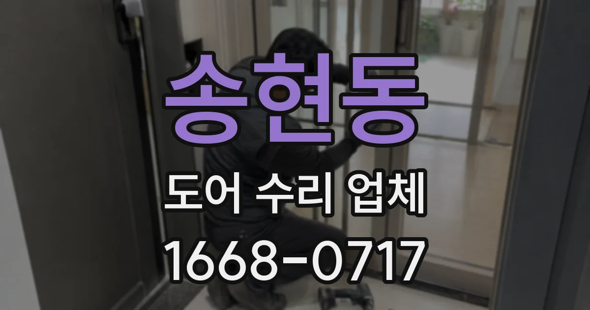 송현동 도어 수리 업체