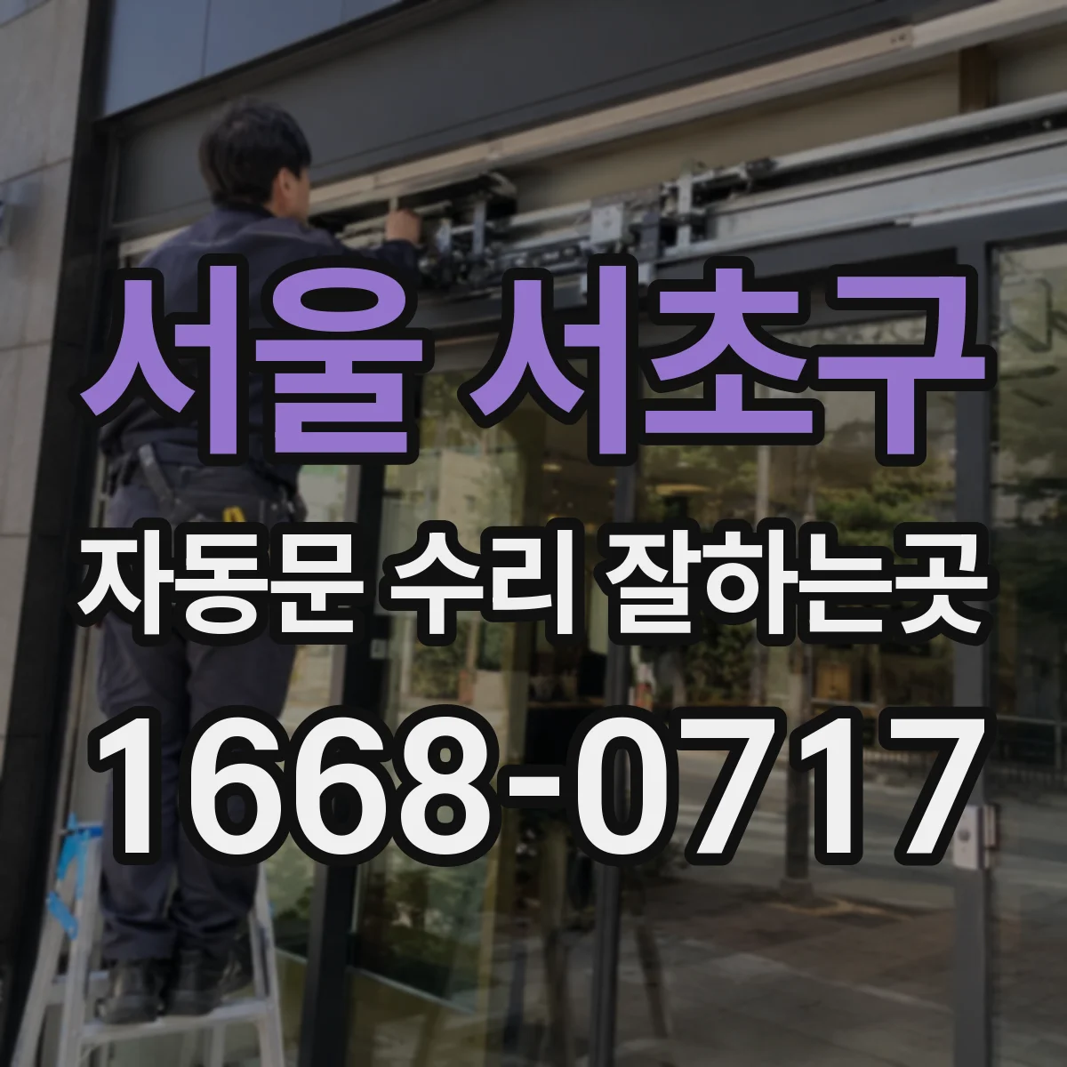 서울 서초구 자동문 수리 잘하는곳