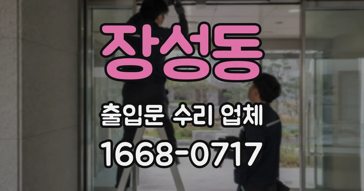 장성동 출입문 수리 업체