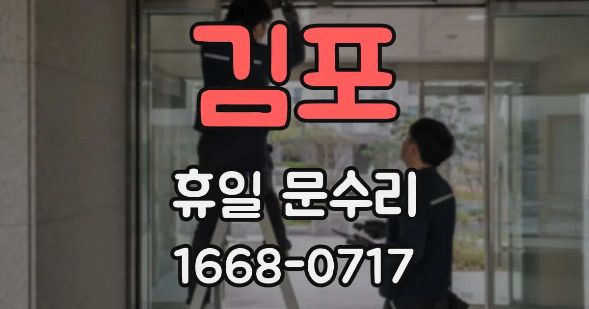 김포 휴일 문수리