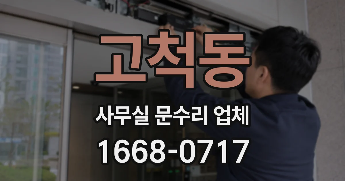 고척동 사무실 문수리 업체