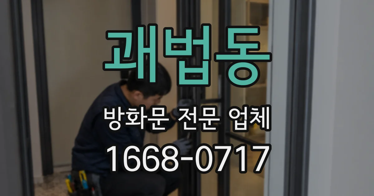 괘법동 방화문 전문 업체