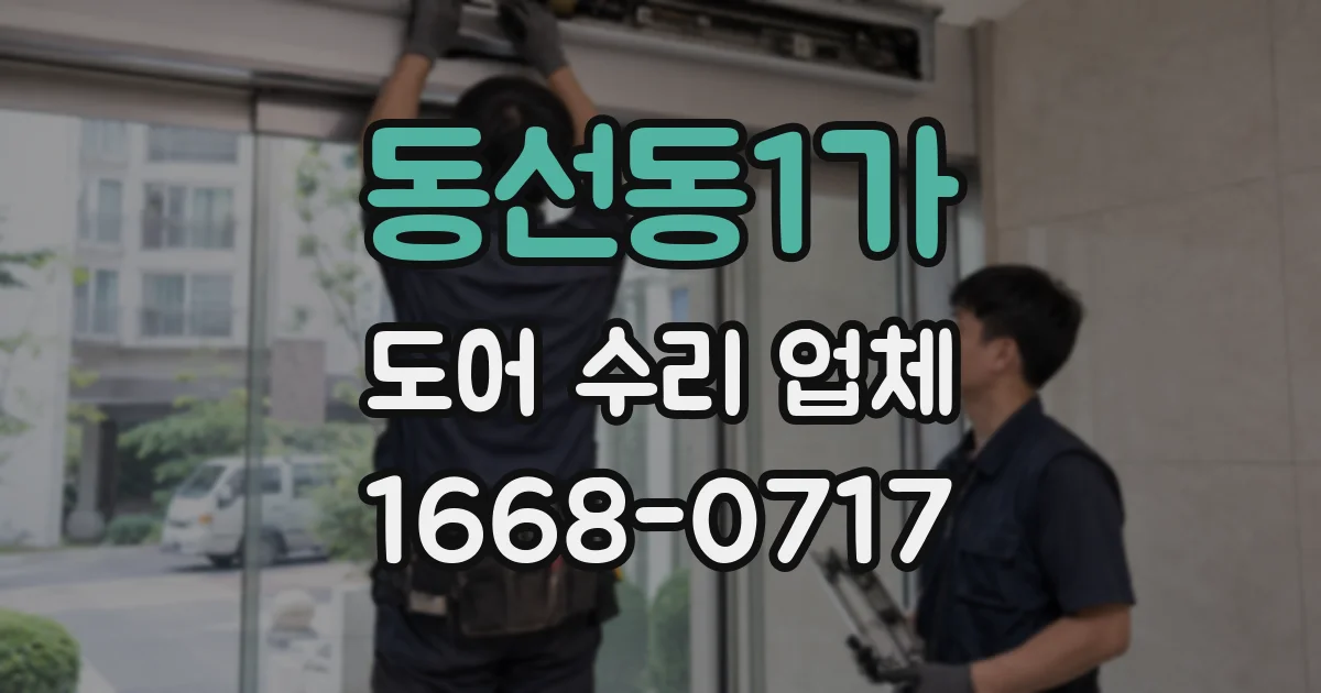 동선동1가 도어 수리 업체
