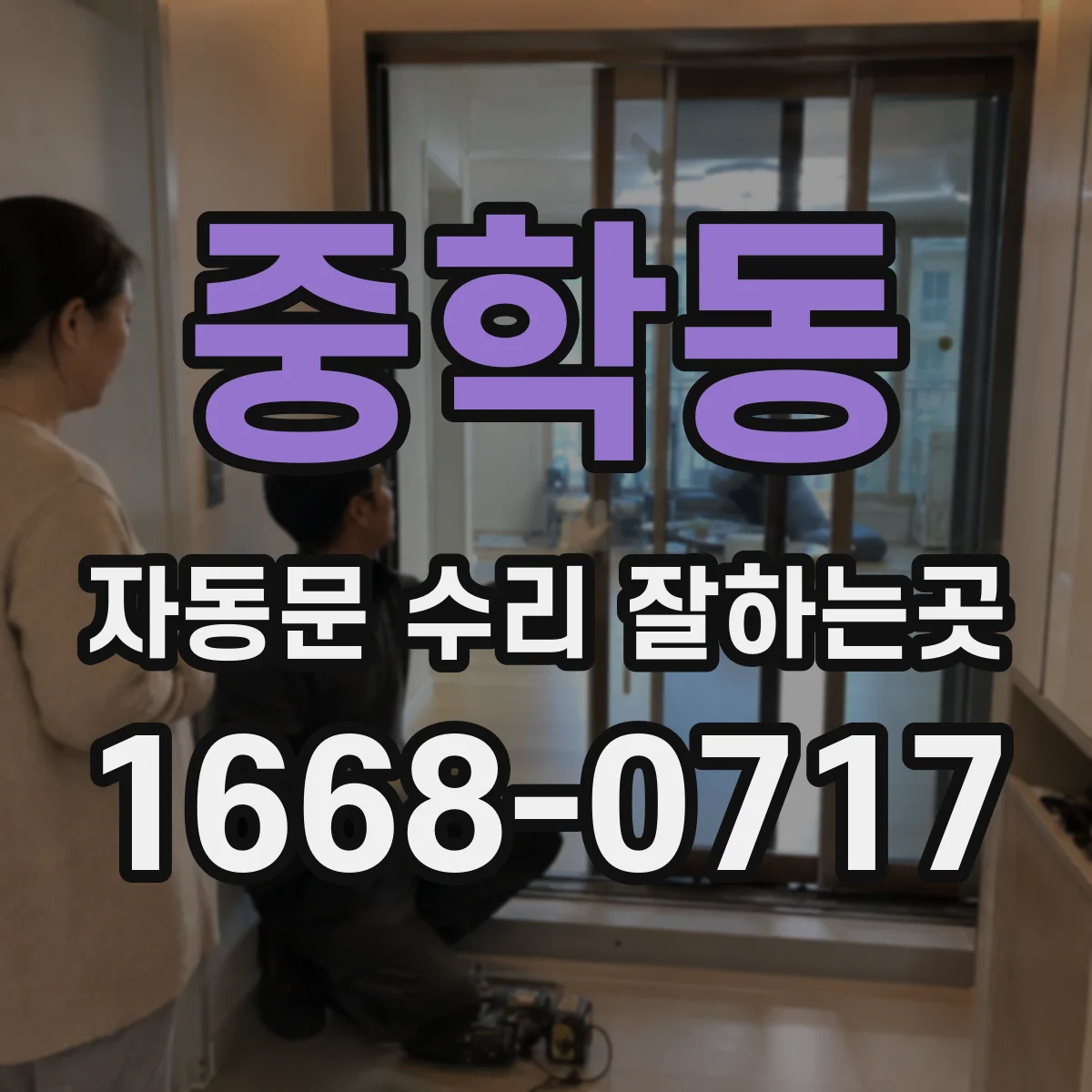 중학동 자동문 수리 잘하는곳