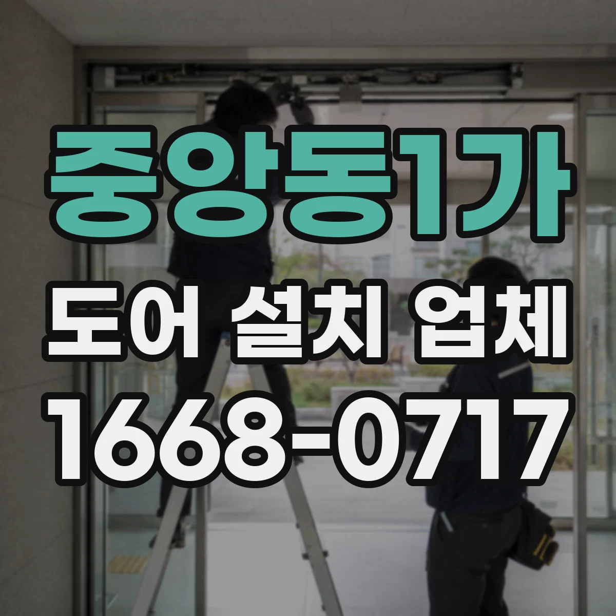 중앙동1가 도어 설치 업체
