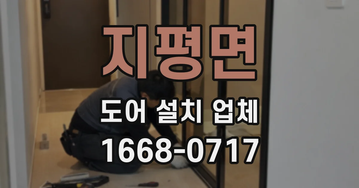 지평면 도어 설치 업체