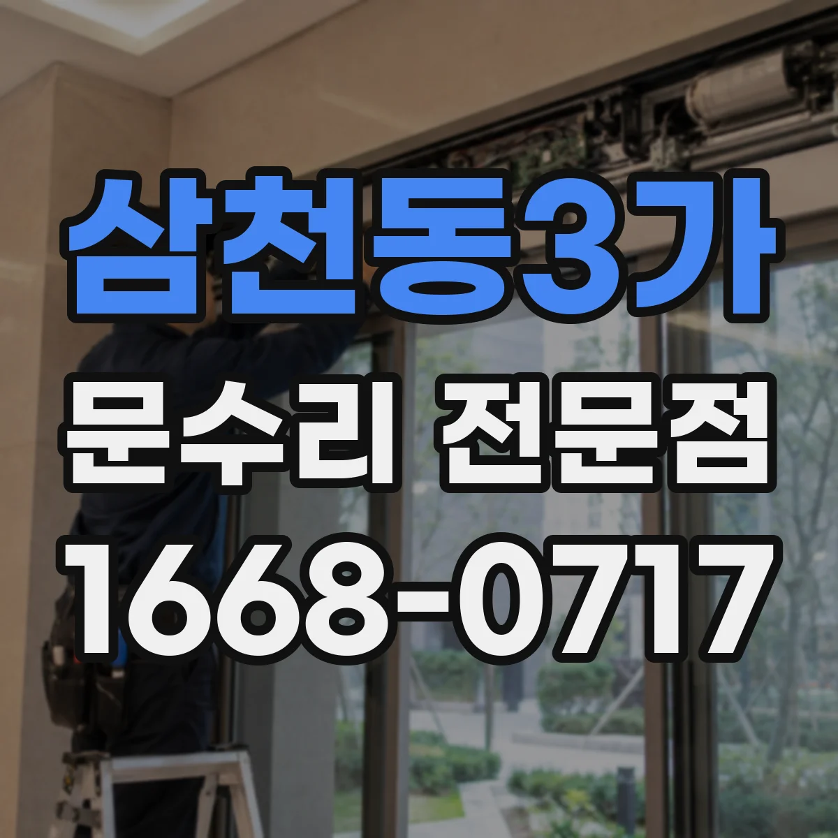 삼천동3가 문수리 전문점