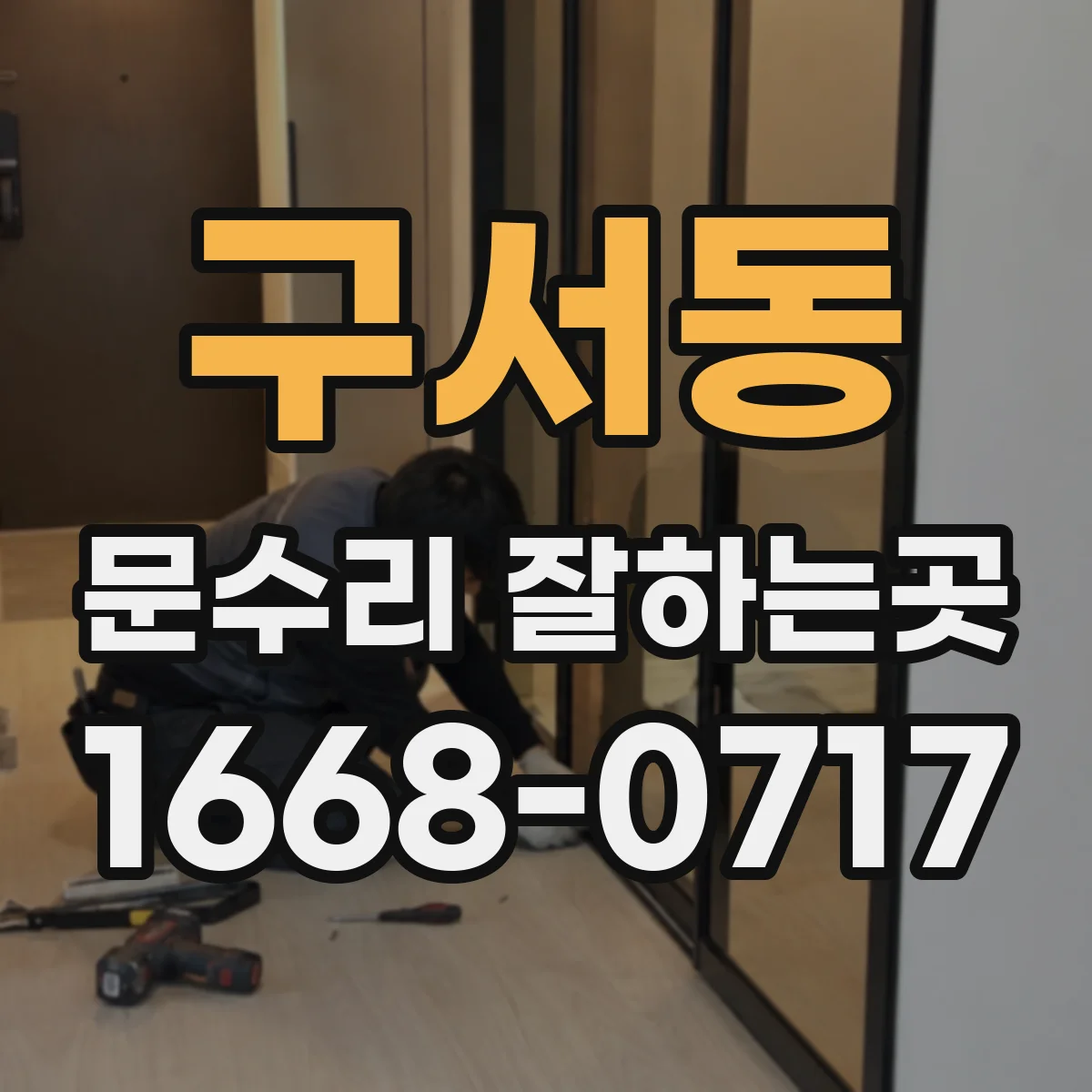 구서동 문수리 잘하는곳