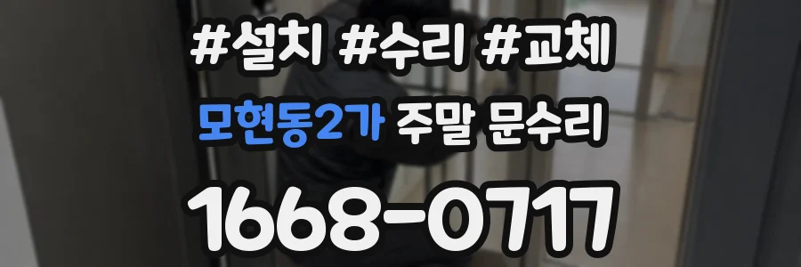 모현동2가 주말 문수리
