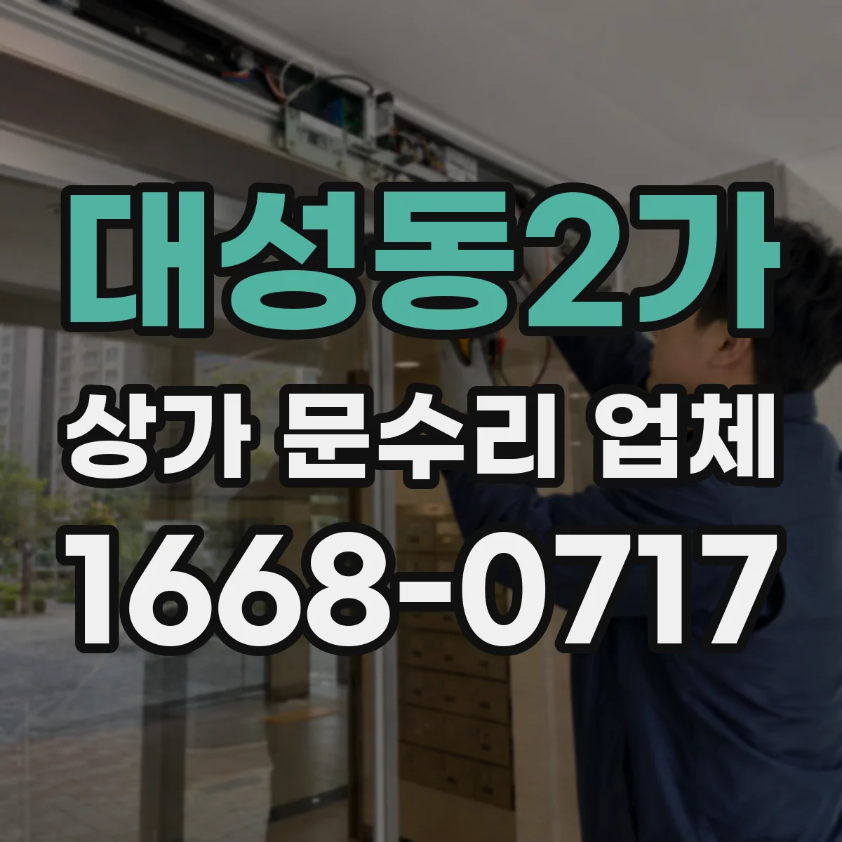 대성동2가 상가 문수리 업체