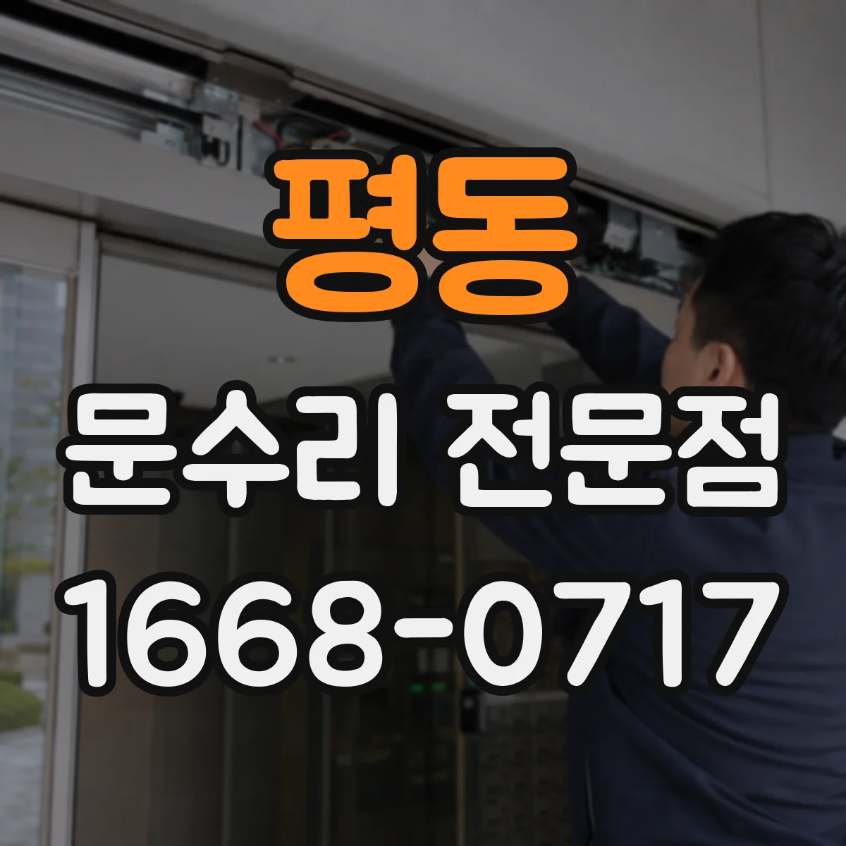 평동 문수리 전문점