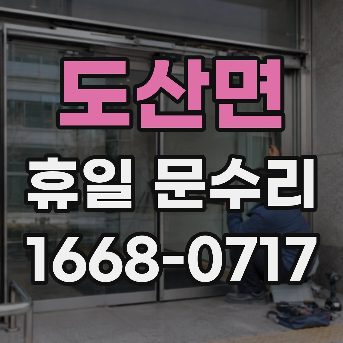 도산면 휴일 문수리