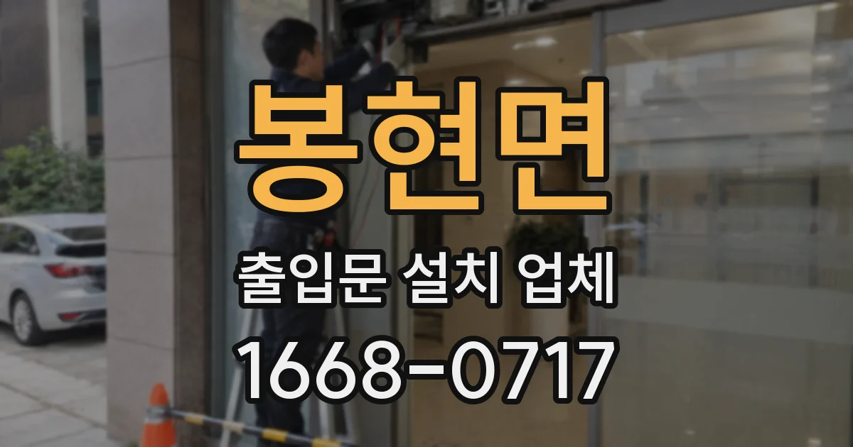 봉현면 출입문 설치 업체