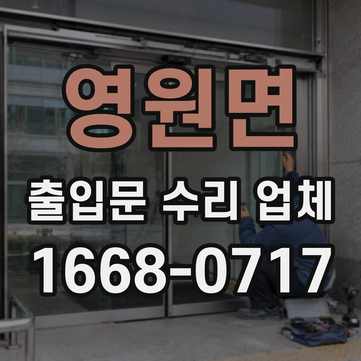영원면 출입문 수리 업체