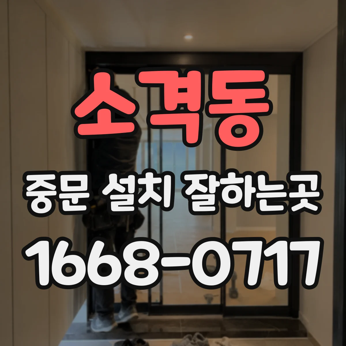 소격동 중문 설치 잘하는곳