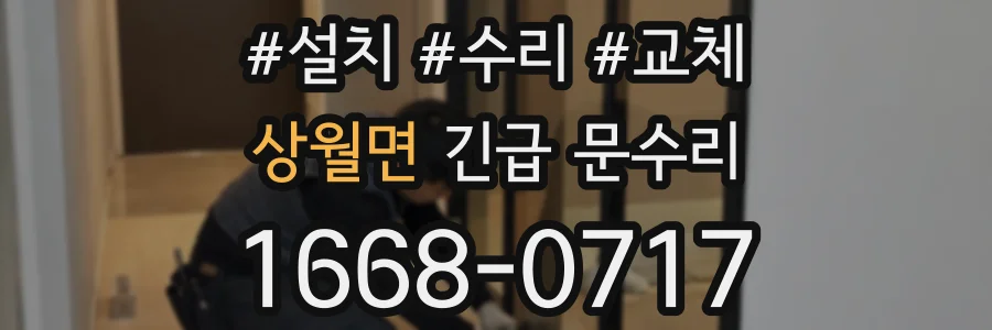 상월면 긴급 문수리