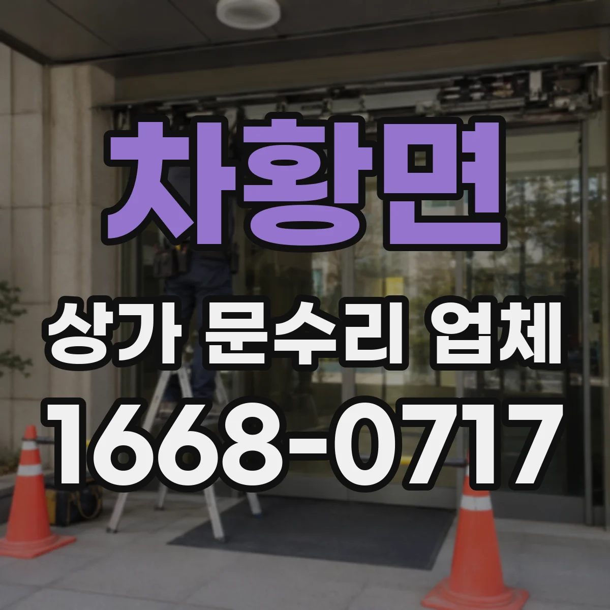차황면 상가 문수리 업체