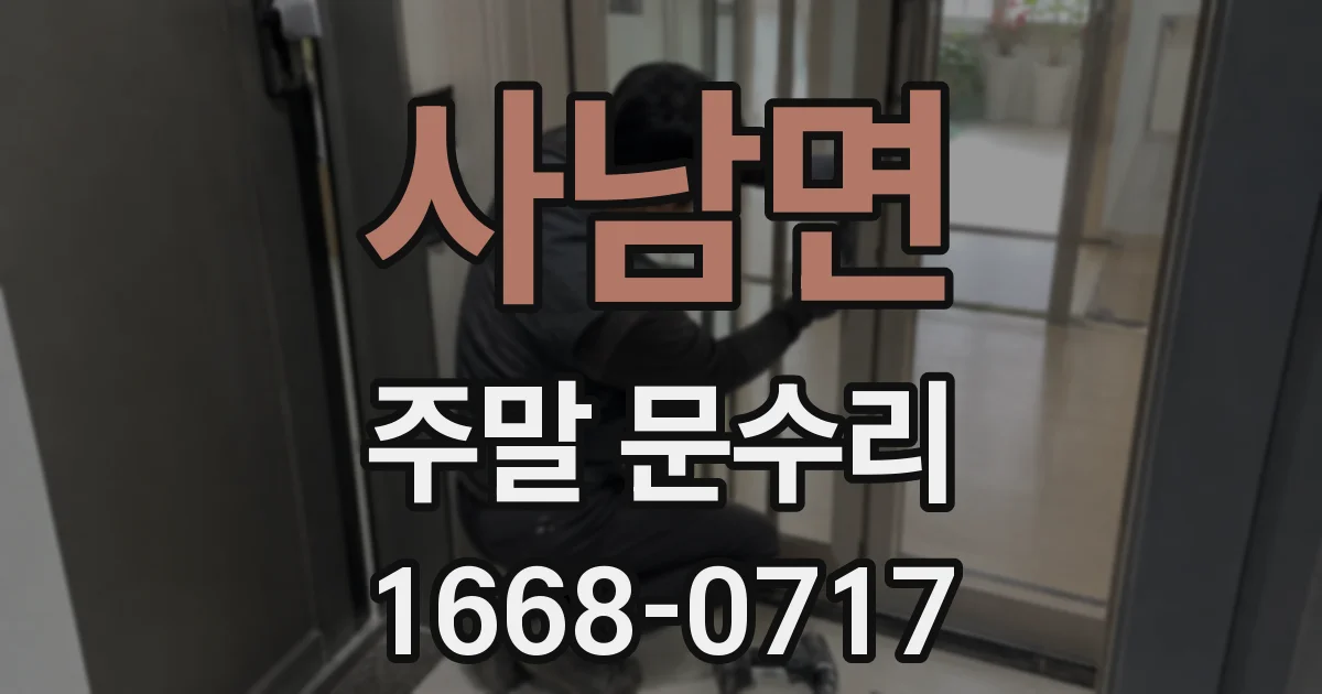 사남면 주말 문수리