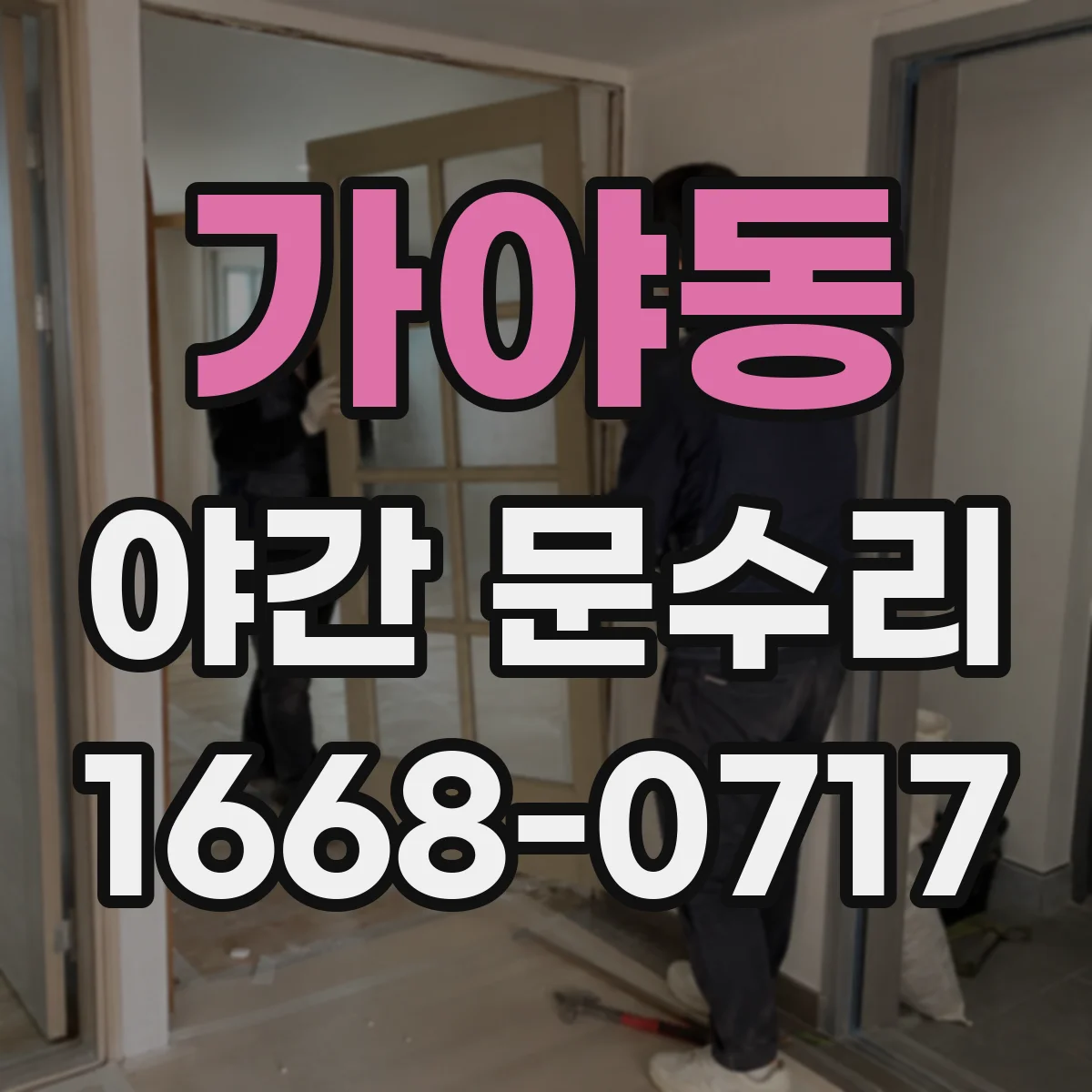 가야동 야간 문수리