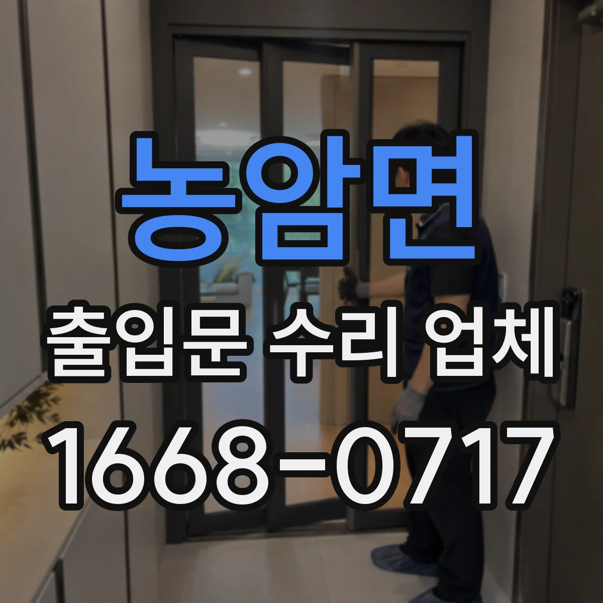 농암면 출입문 수리 업체