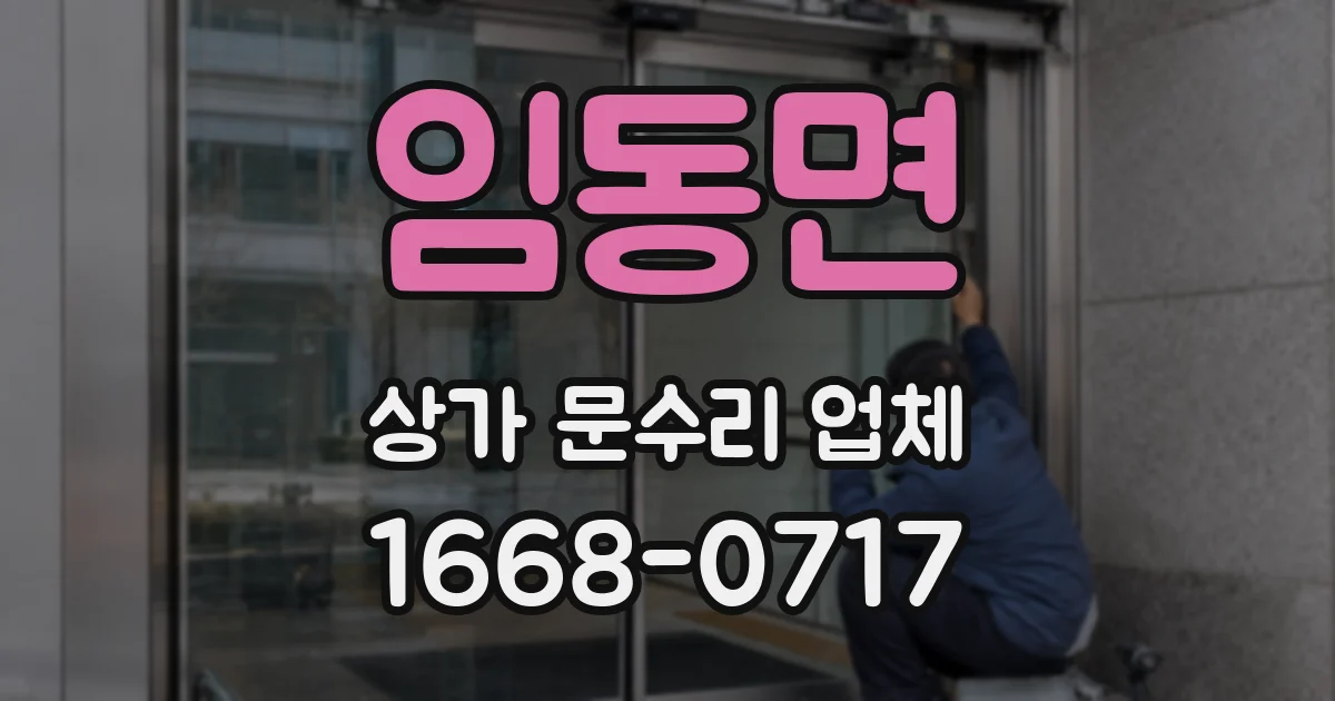 임동면 상가 문수리 업체