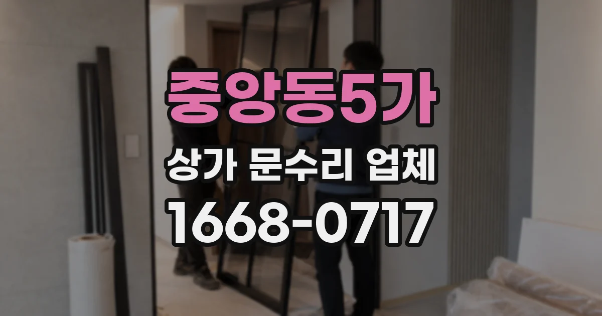 중앙동5가 상가 문수리 업체