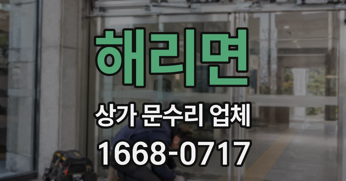 해리면 상가 문수리 업체