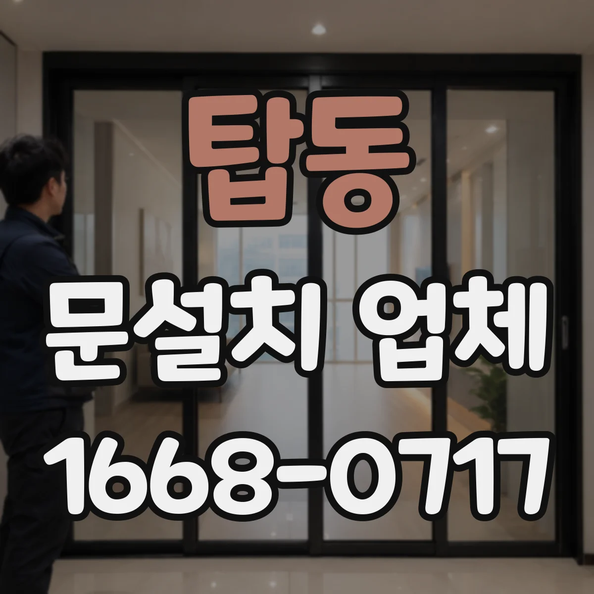 탑동 문설치 업체