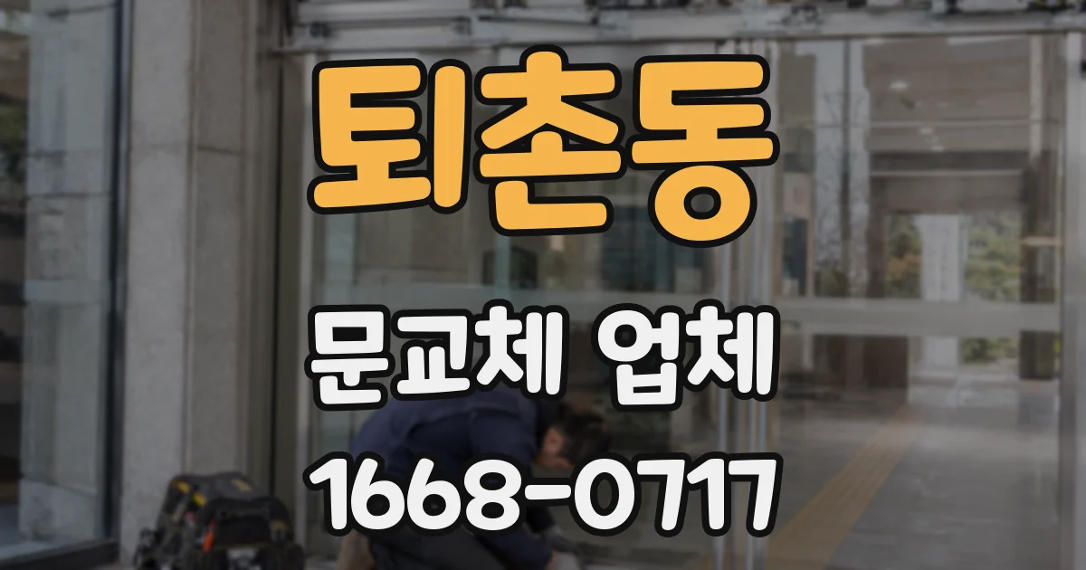 퇴촌동 문교체 업체