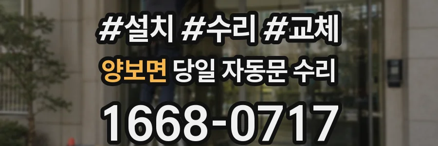 양보면 당일 자동문 수리