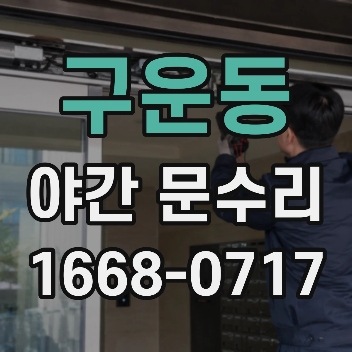 구운동 야간 문수리